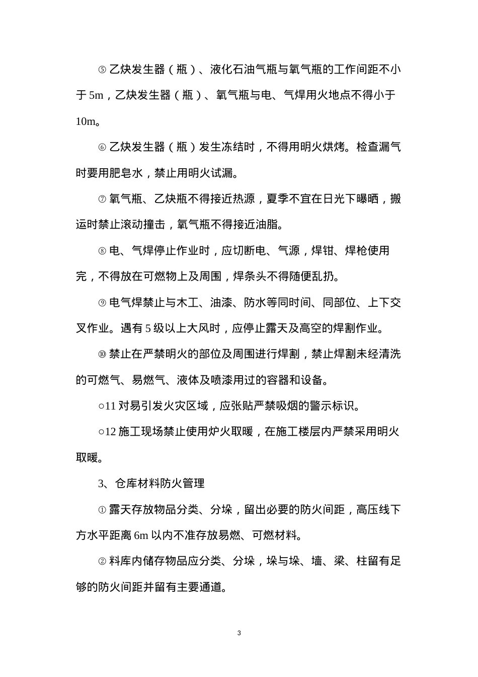 冬季施工安全及防火防范预案.docx_第3页