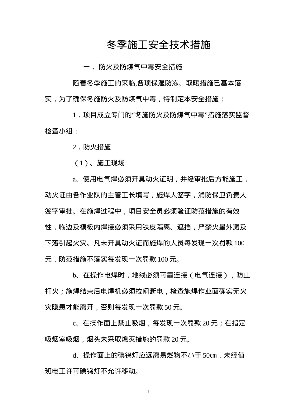 冬季施工安全技术措施 (2).docx_第1页