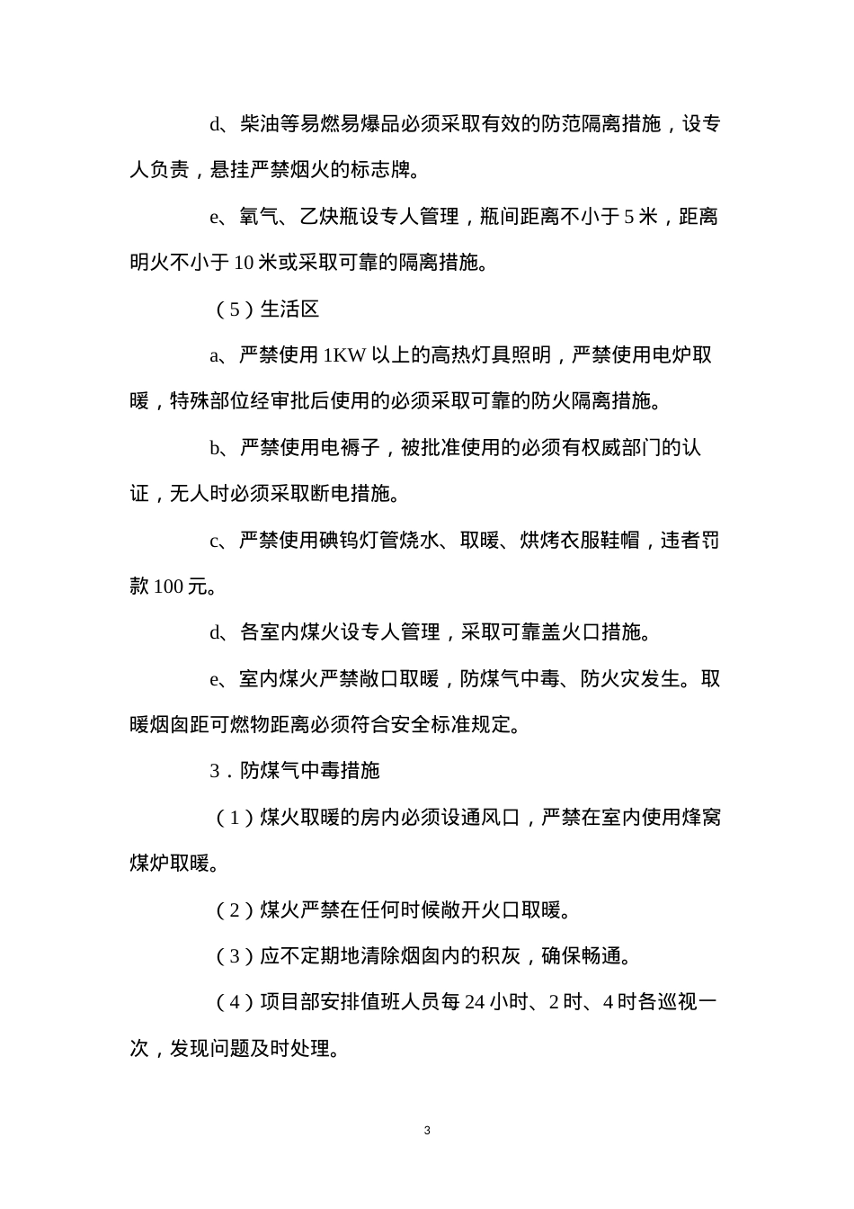 冬季施工安全技术措施 (2).docx_第3页