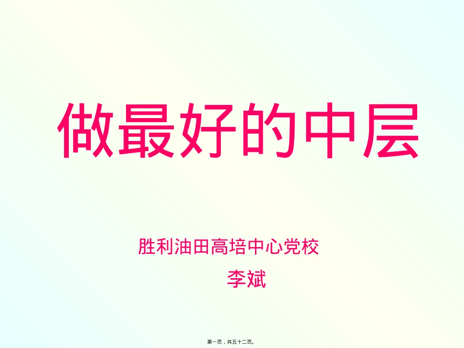 做最好的中层(讲义)汇总.pptx_第1页