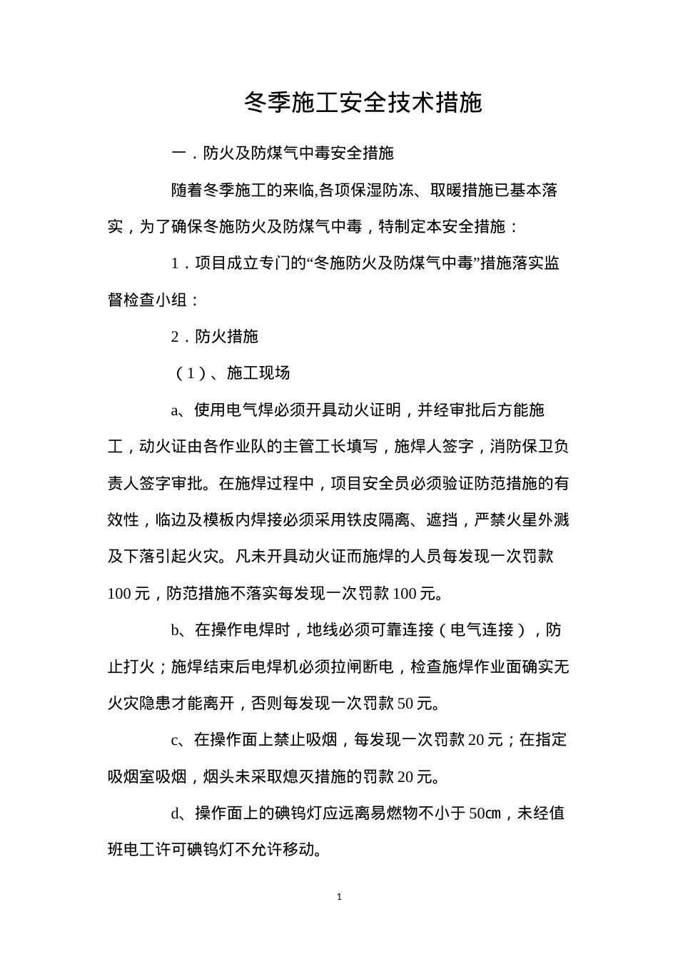 冬季施工安全技术措施.docx_第1页