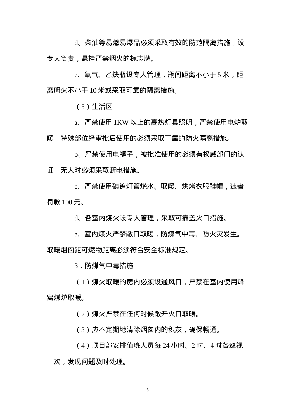 冬季施工安全技术措施.docx_第3页
