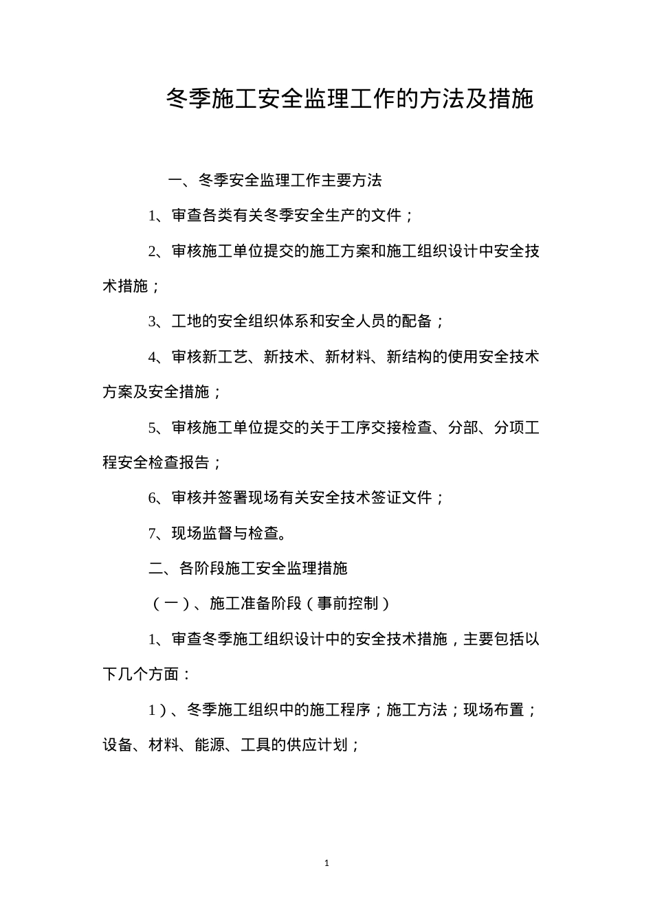 冬季施工安全监理工作的方法及措施.docx_第1页