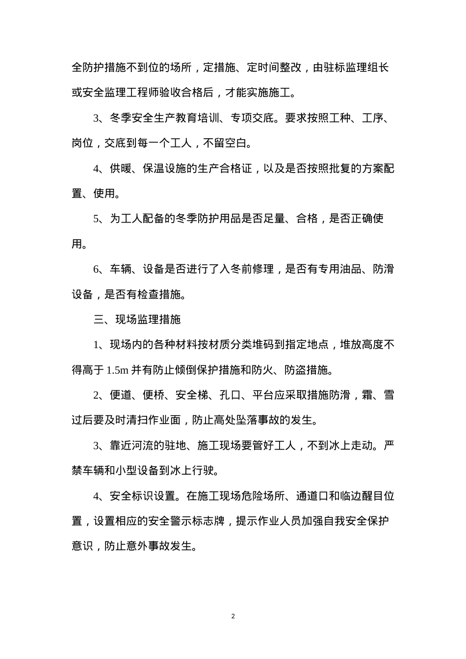 冬季施工安全监理要点.docx_第2页