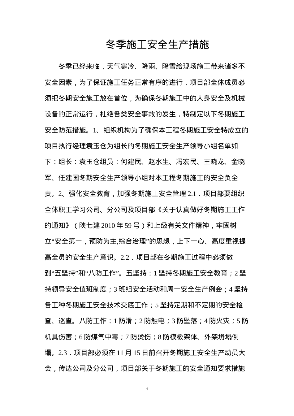 冬季施工安全生产措施.docx_第1页
