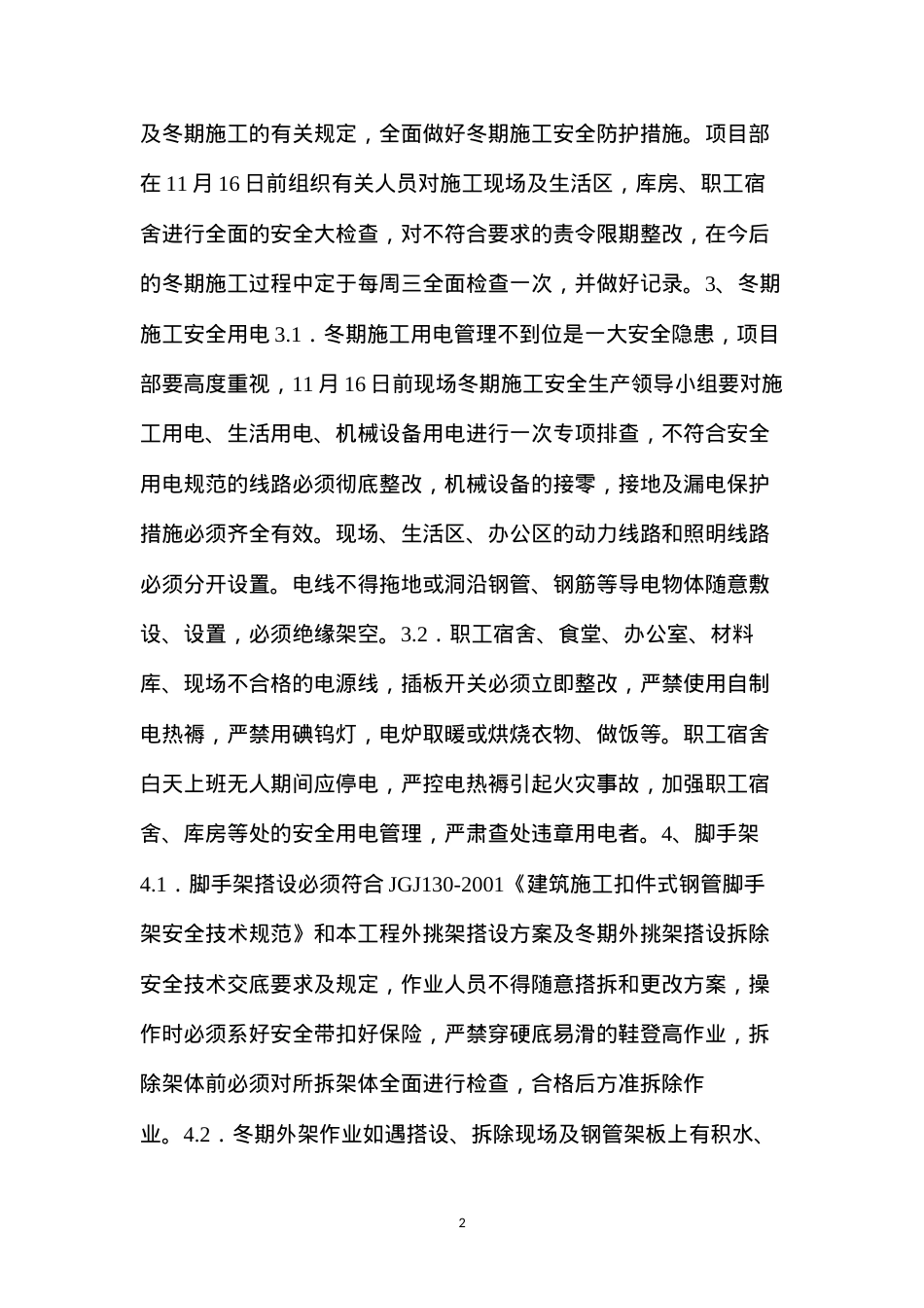 冬季施工安全生产措施.docx_第2页