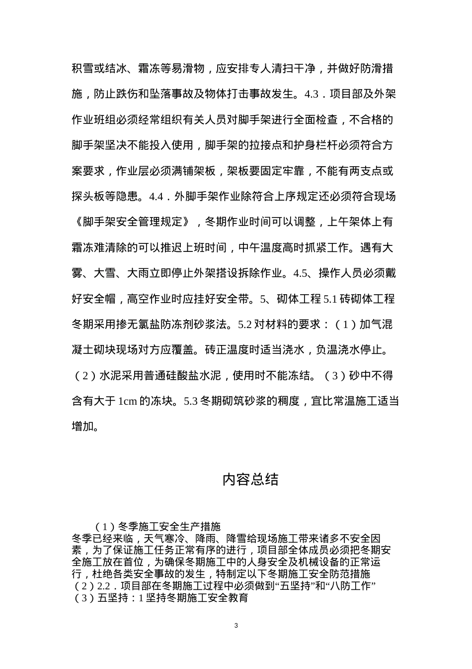 冬季施工安全生产措施.docx_第3页