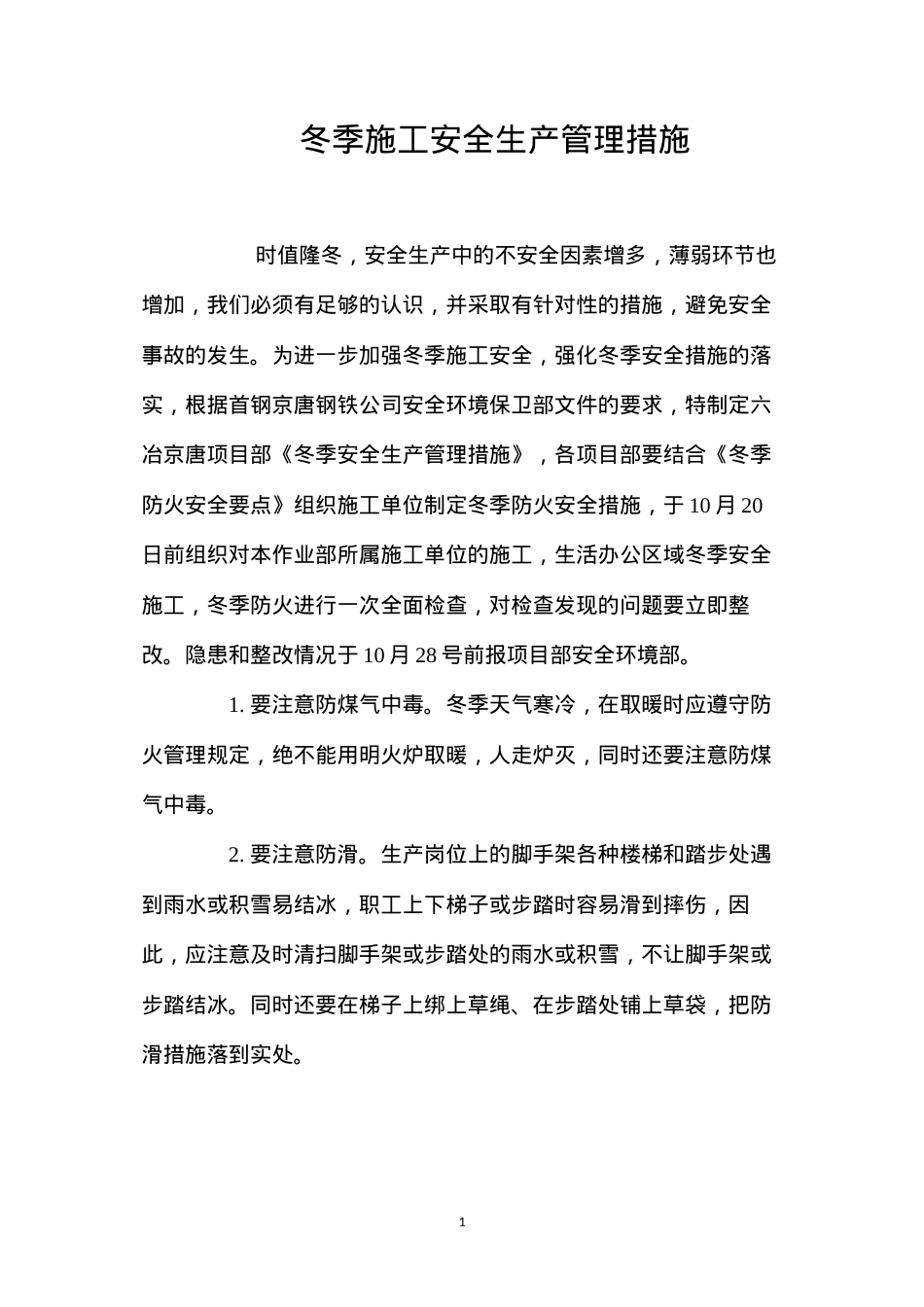 冬季施工安全生产管理措施.docx_第1页