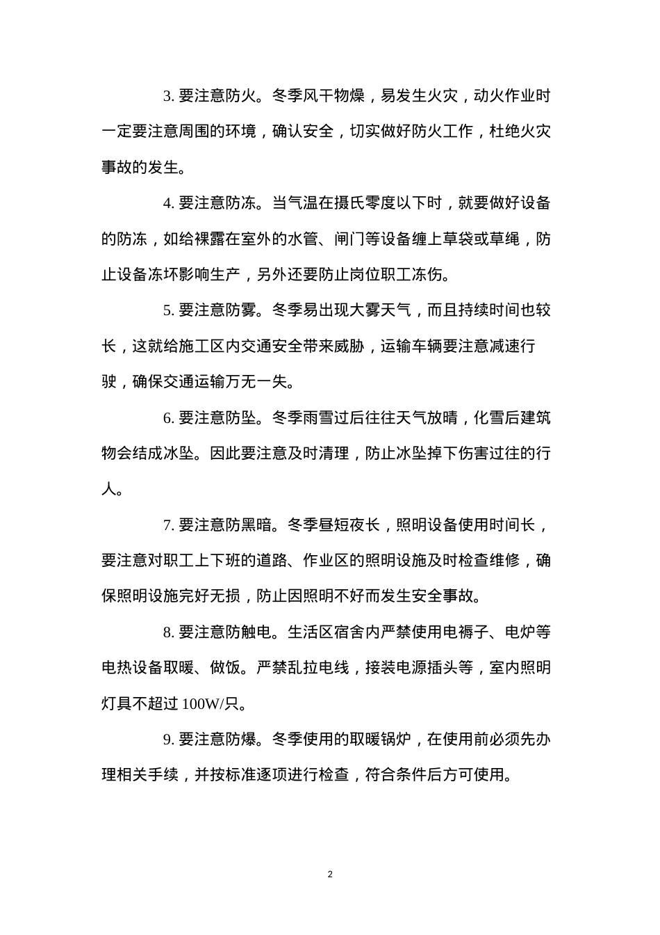 冬季施工安全生产管理措施.docx_第2页