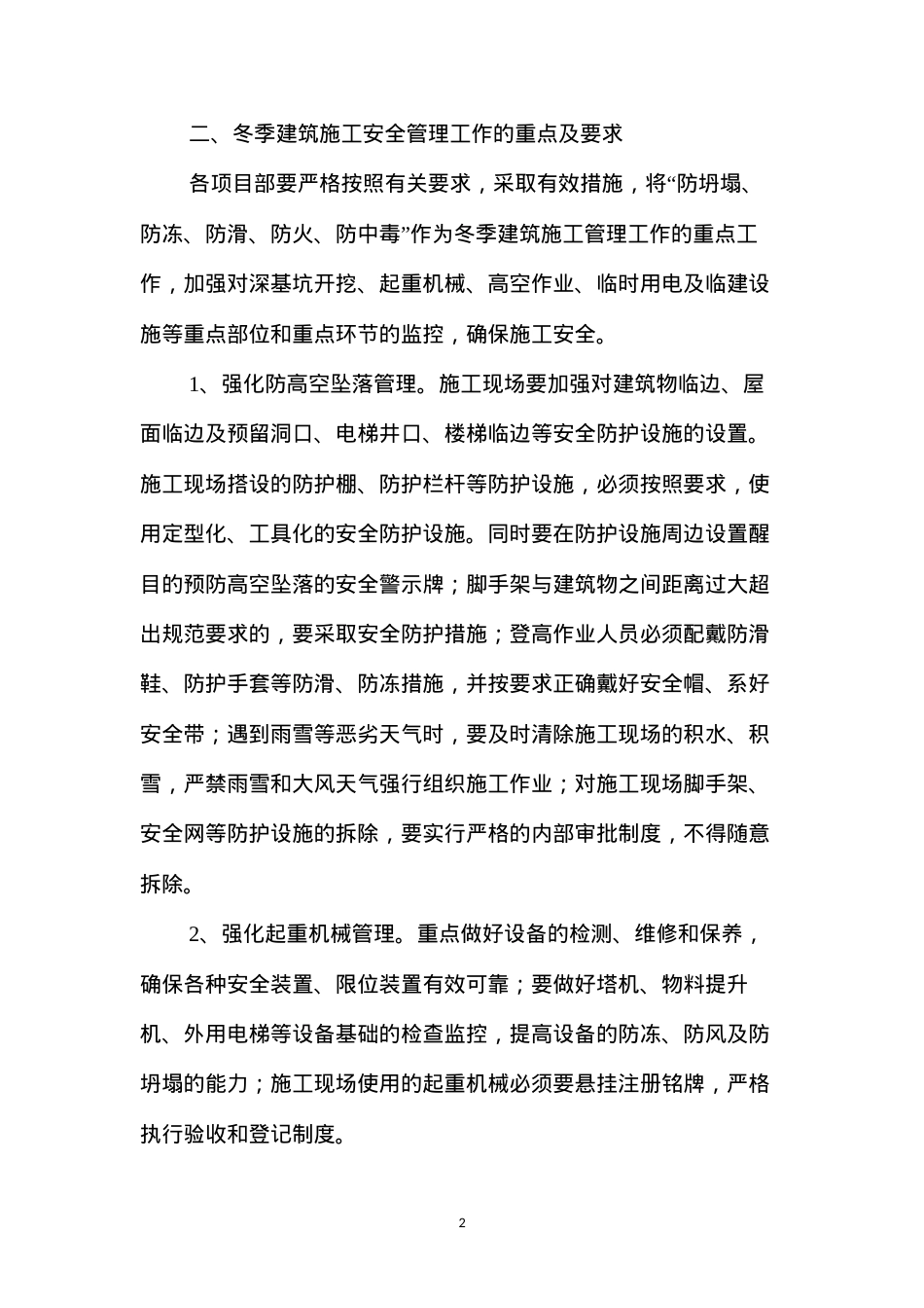 冬季施工安全生产技术措施方案 (2).docx_第2页
