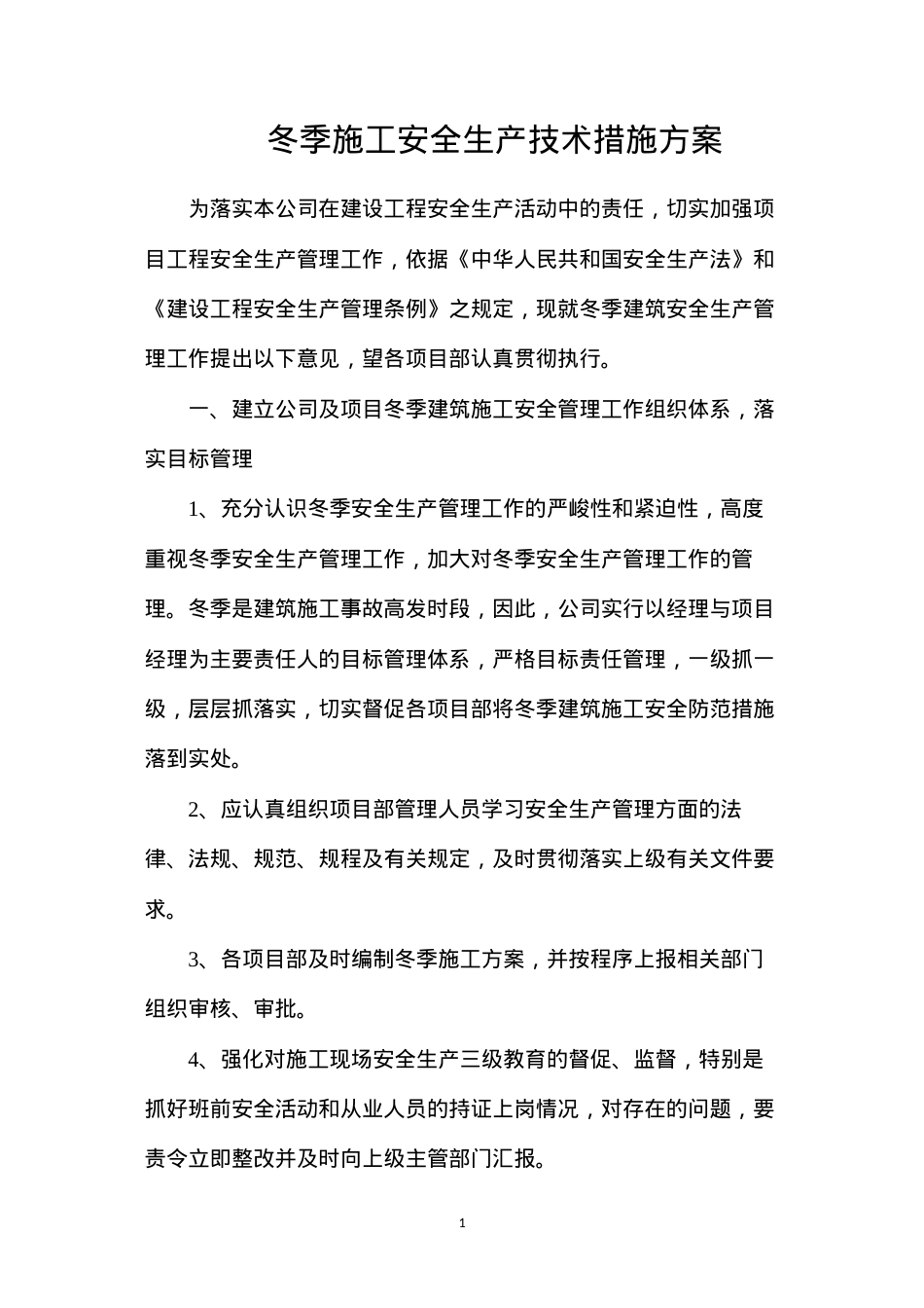 冬季施工安全生产技术措施方案.docx_第1页