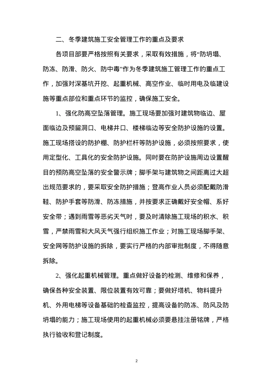 冬季施工安全生产技术措施方案.docx_第2页