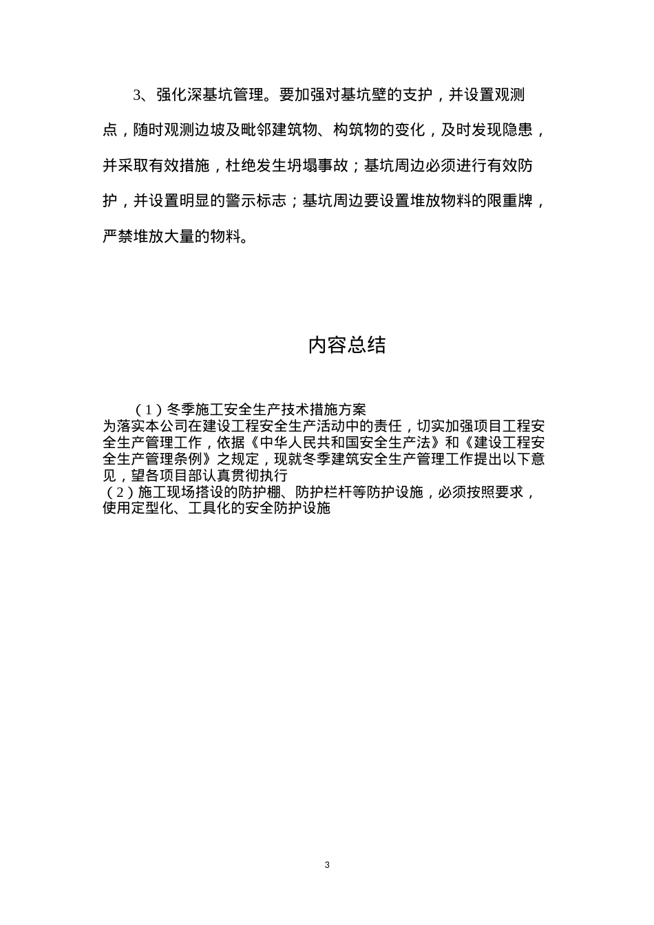 冬季施工安全生产技术措施方案.docx_第3页