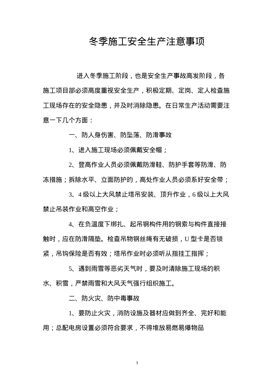冬季施工安全生产注意事项 (2).docx_第1页