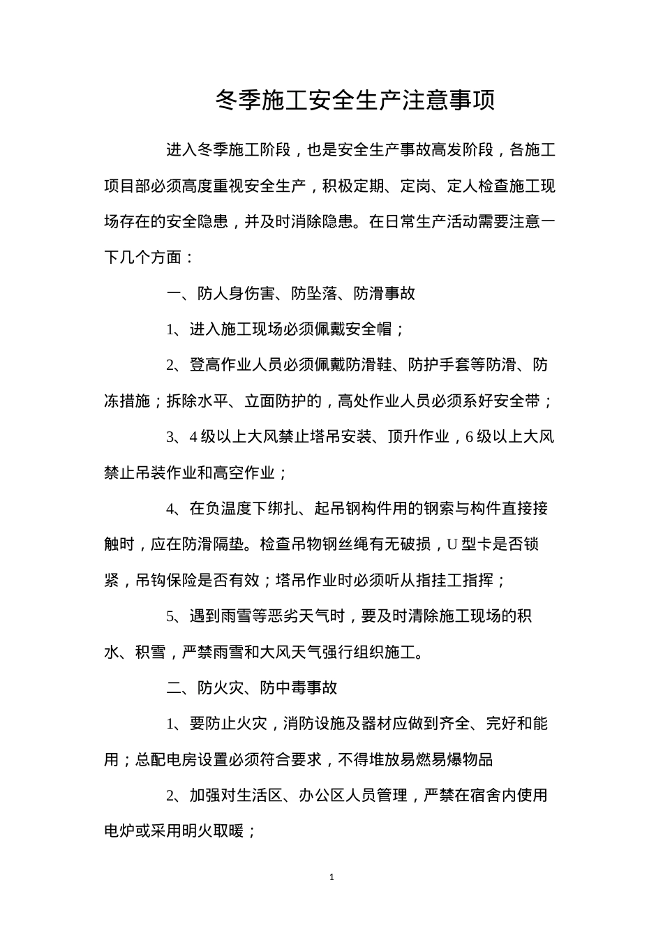 冬季施工安全生产注意事项.docx_第1页