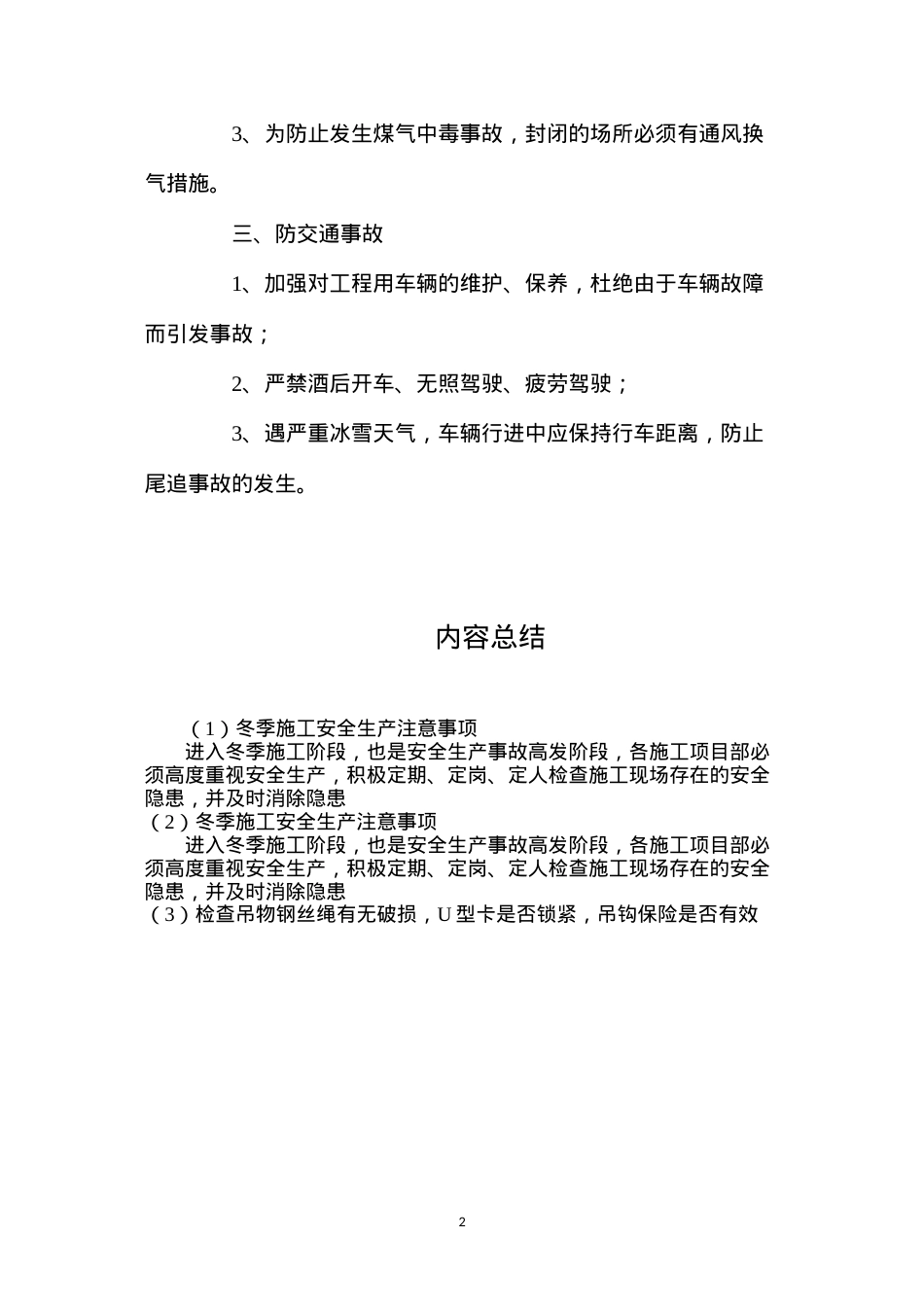 冬季施工安全生产注意事项.docx_第2页