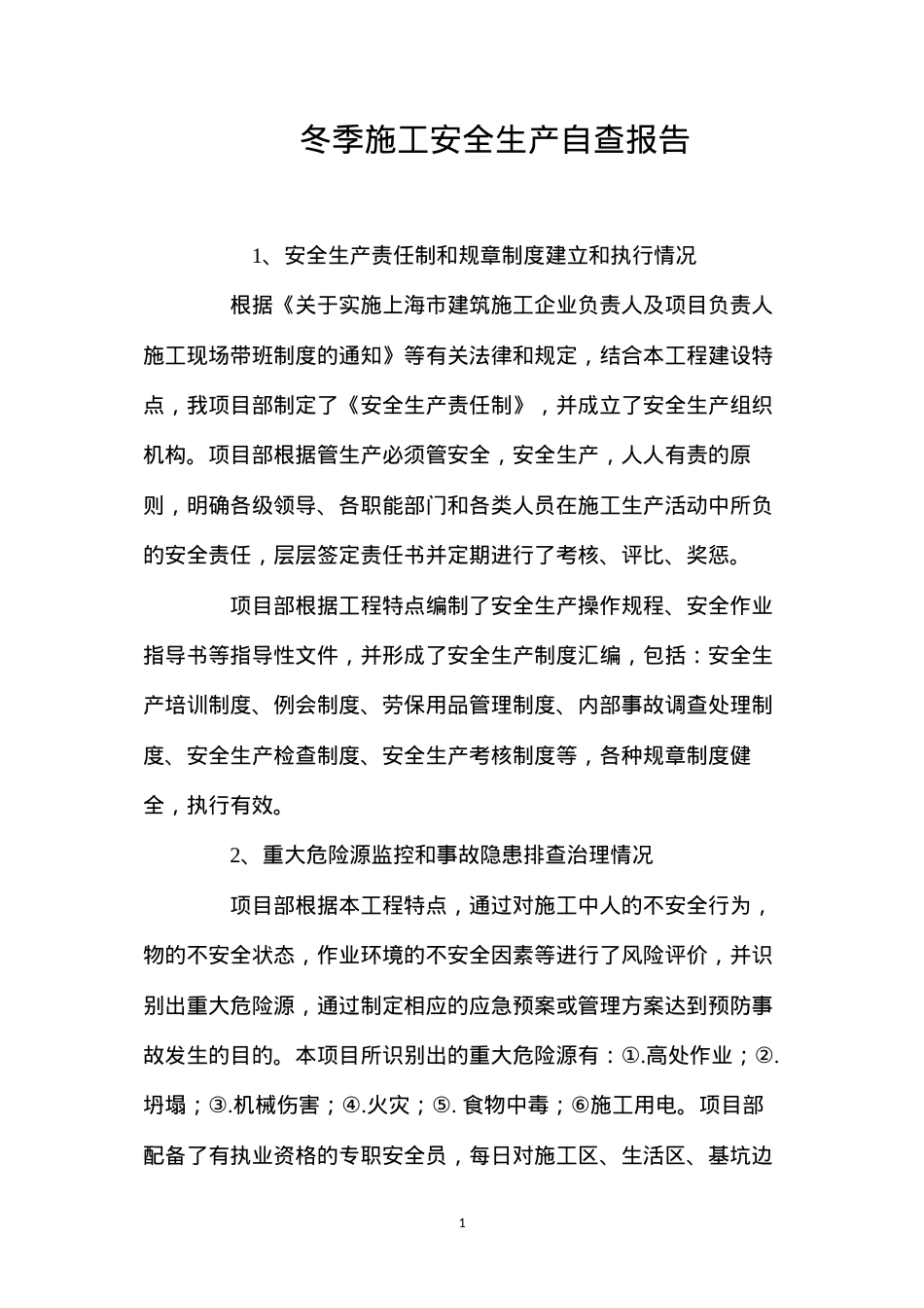 冬季施工安全生产自查报告.docx_第1页