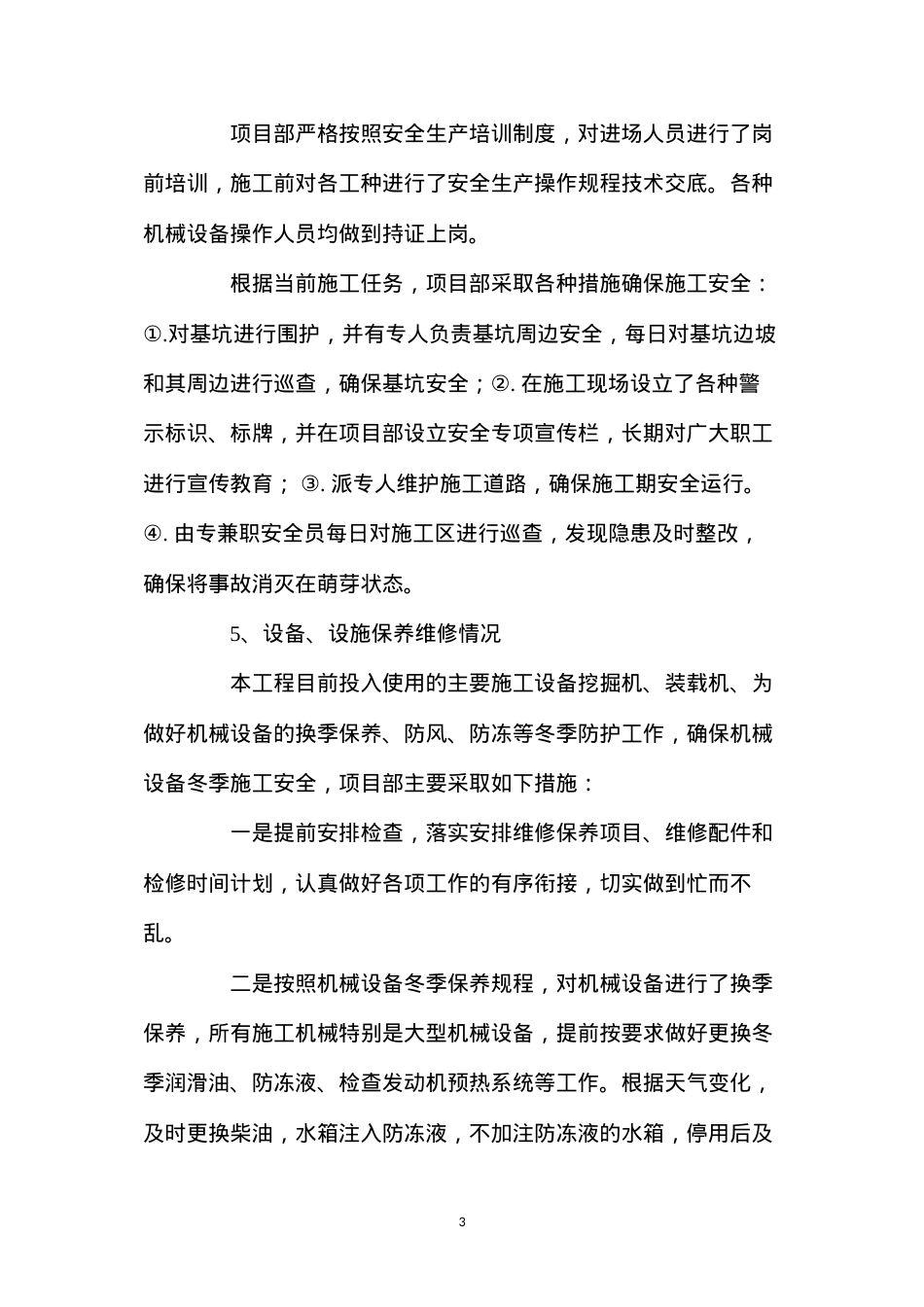 冬季施工安全生产自查报告.docx_第3页