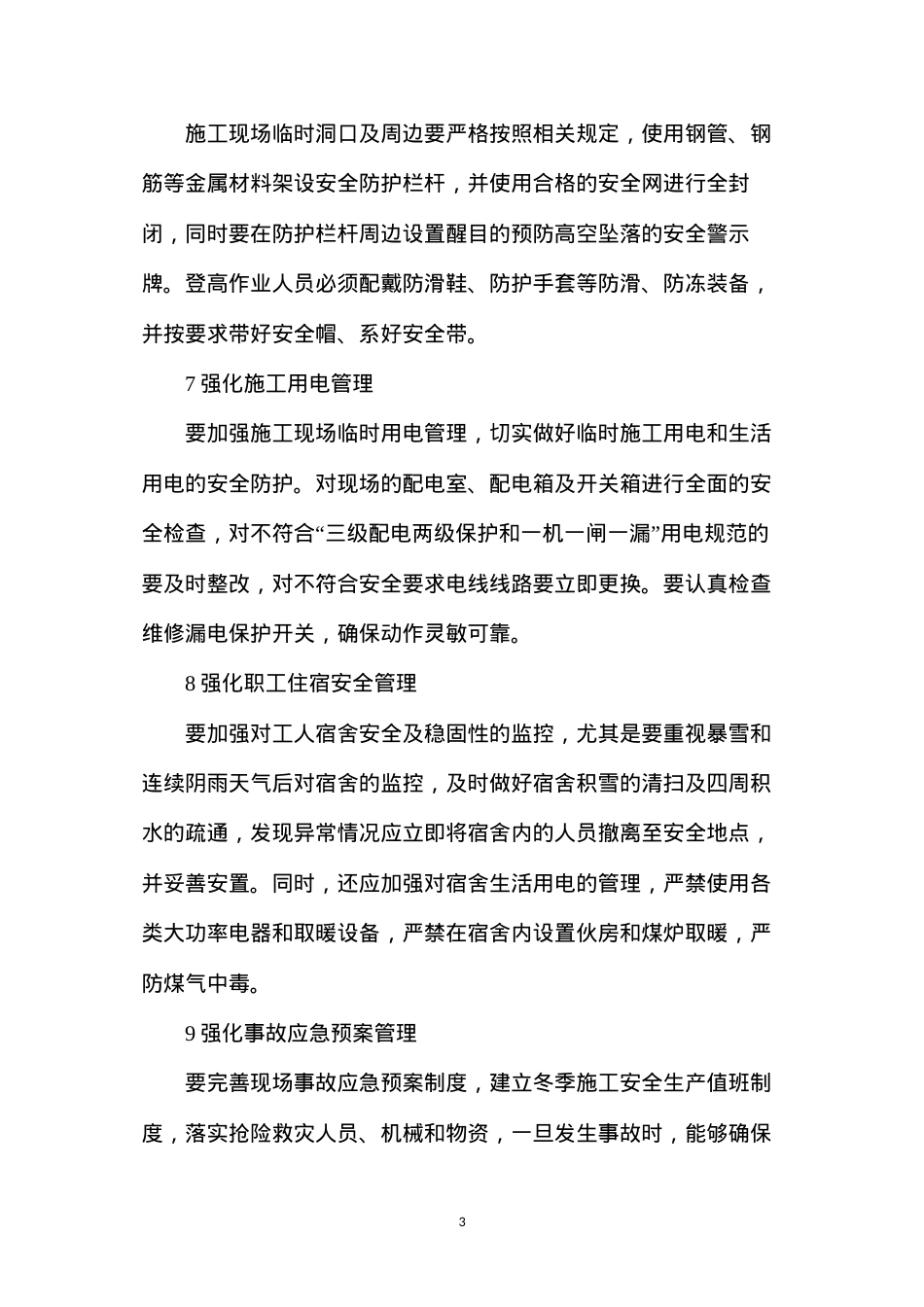 冬季施工安全事故多，如何避免.docx_第3页