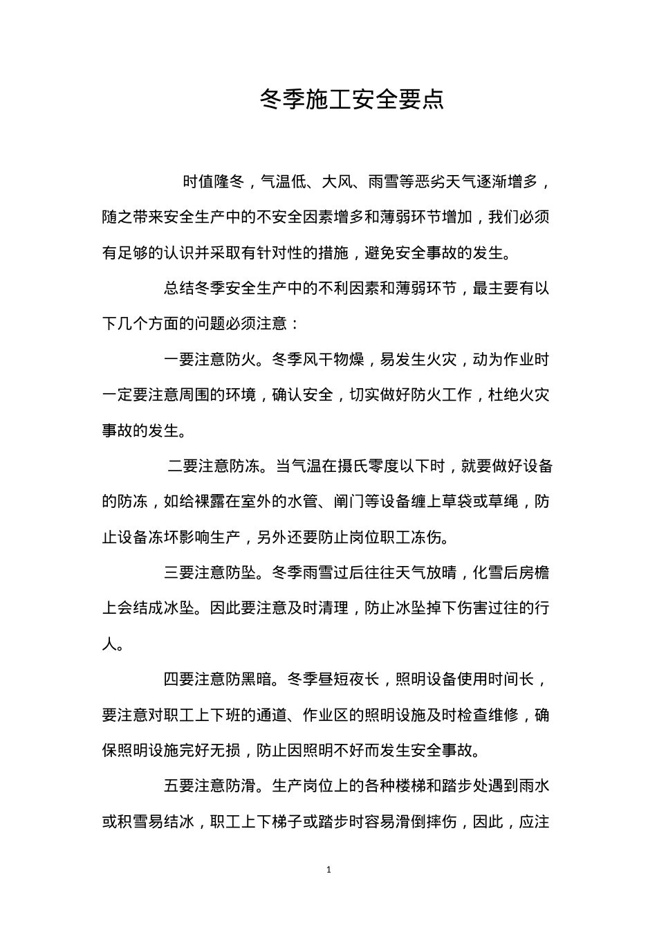 冬季施工安全要点.docx_第1页