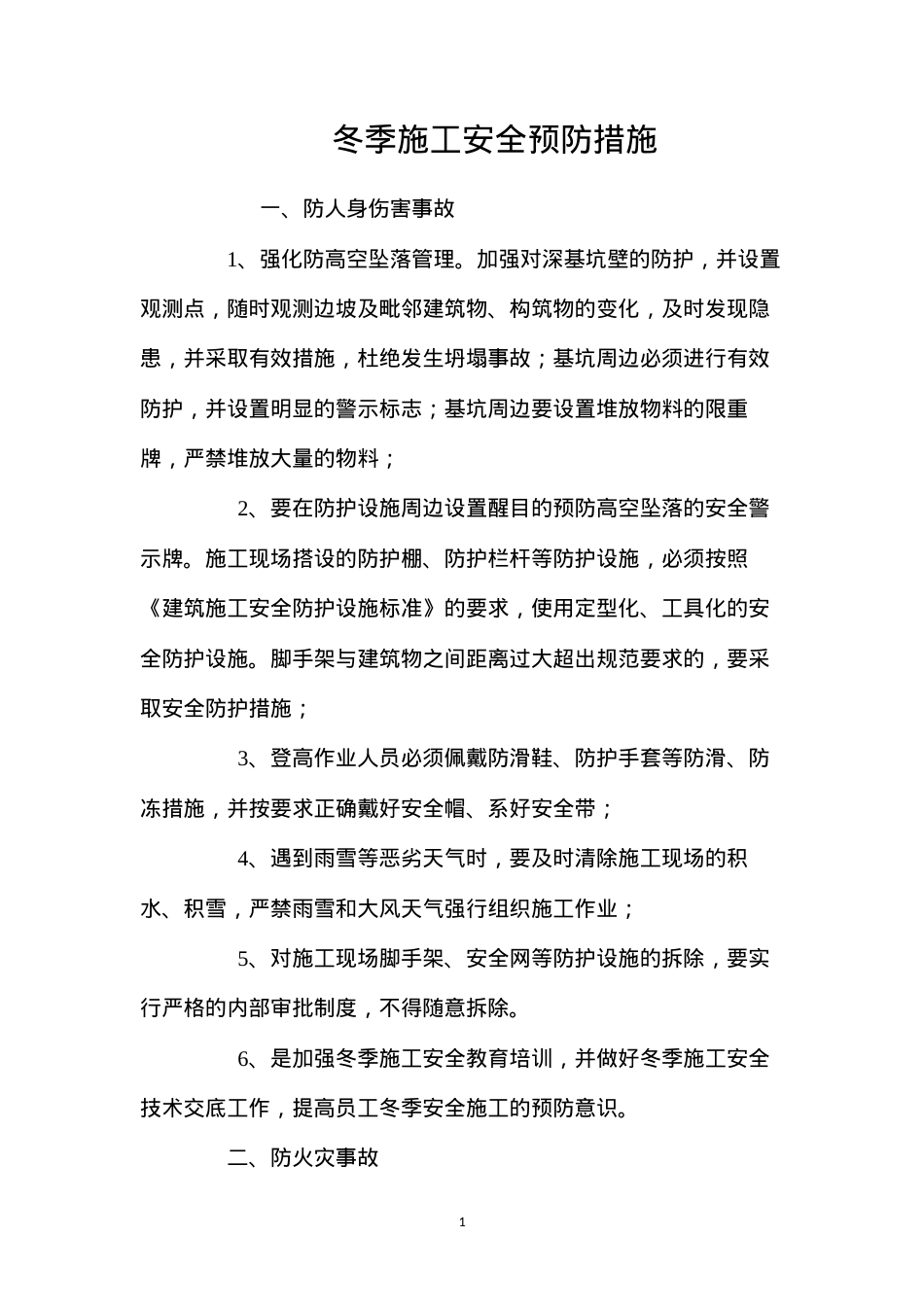 冬季施工安全预防措施 (2).docx_第1页