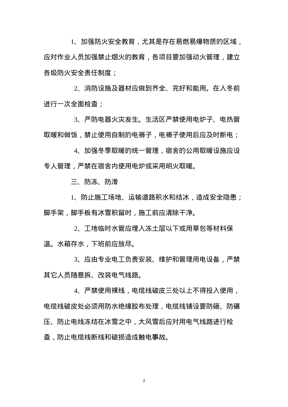 冬季施工安全预防措施 (2).docx_第2页