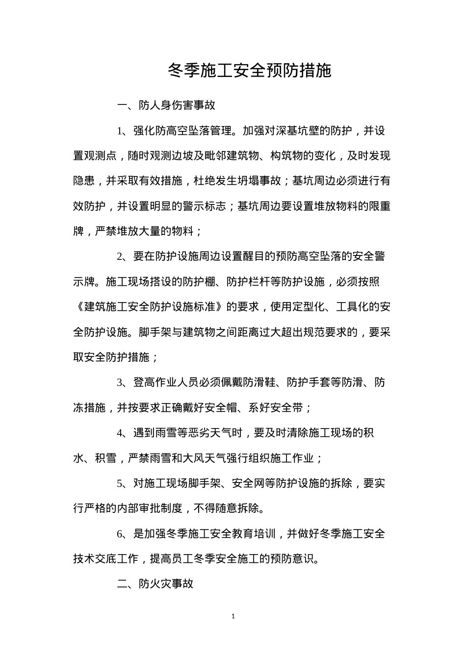 冬季施工安全预防措施.docx_第1页