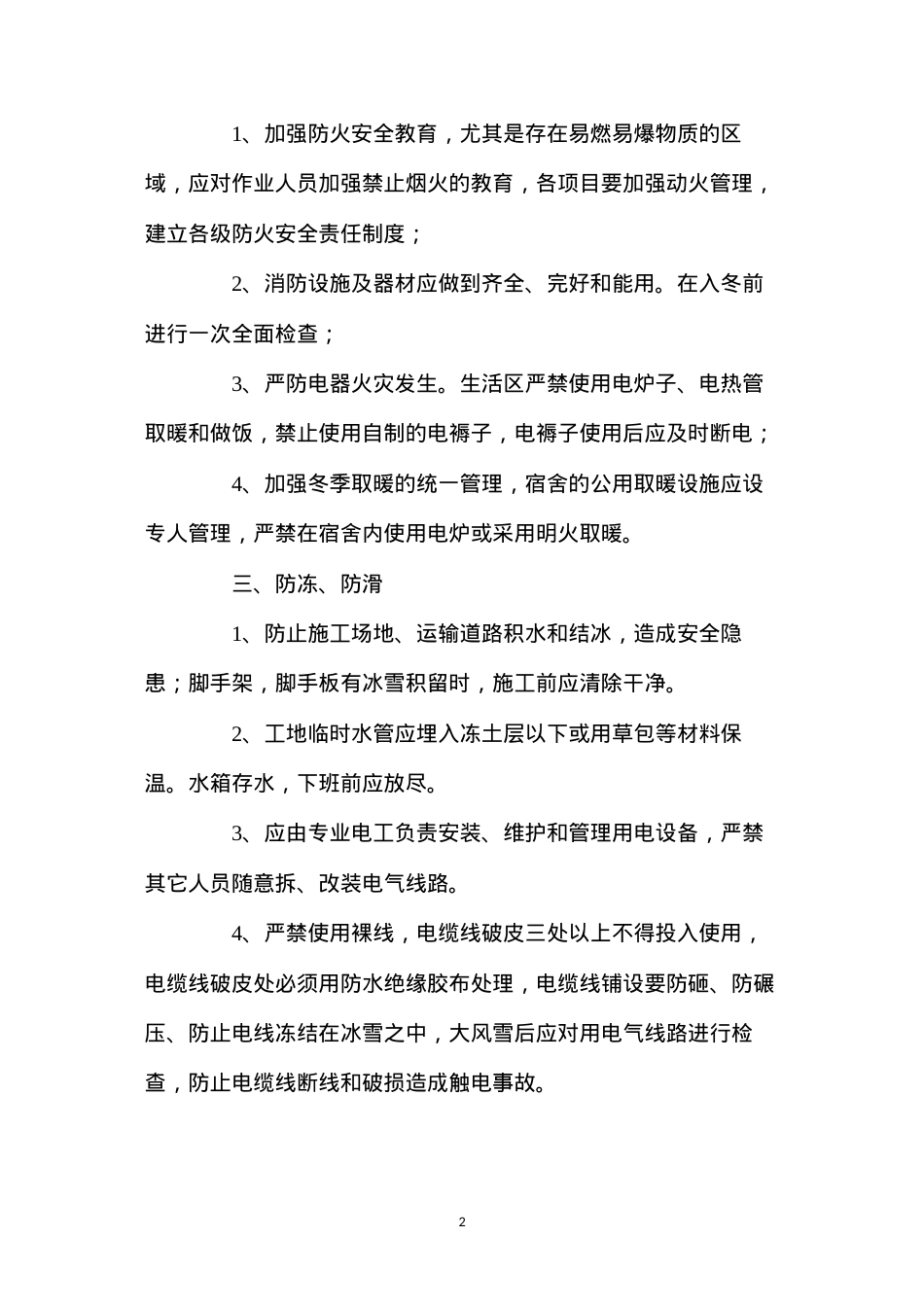冬季施工安全预防措施.docx_第2页