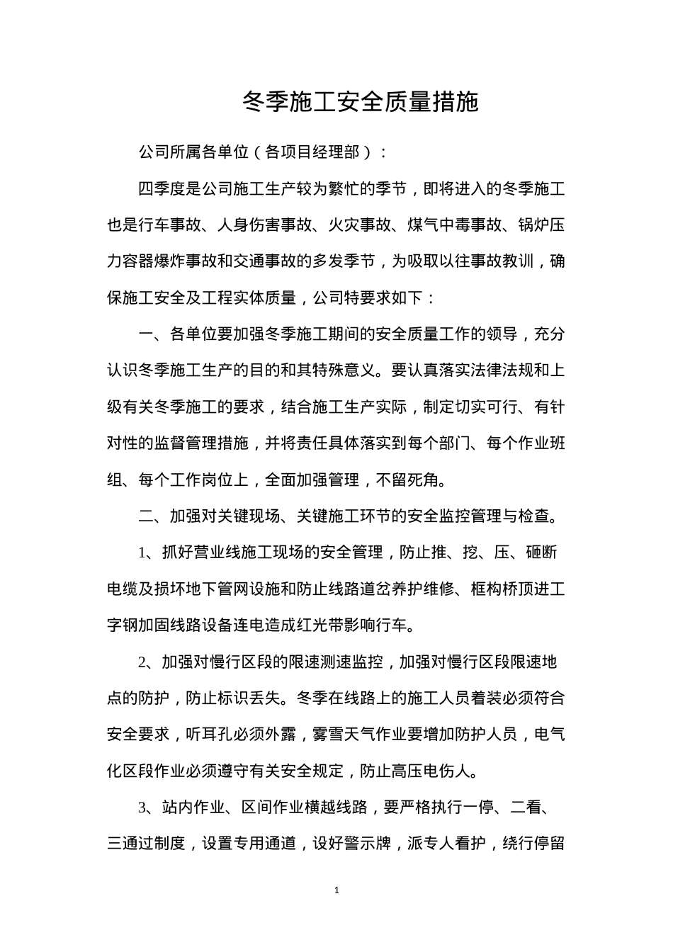 冬季施工安全质量措施.docx_第1页
