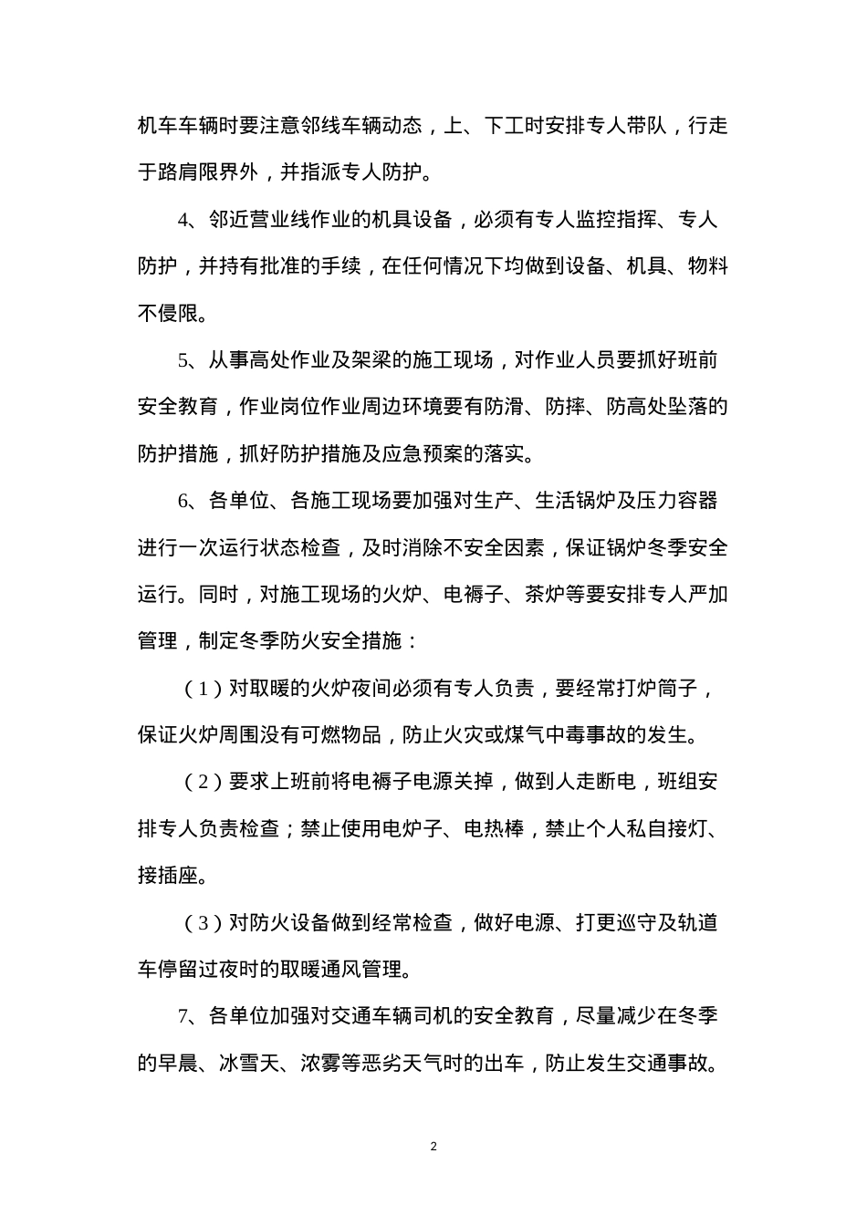 冬季施工安全质量措施.docx_第2页
