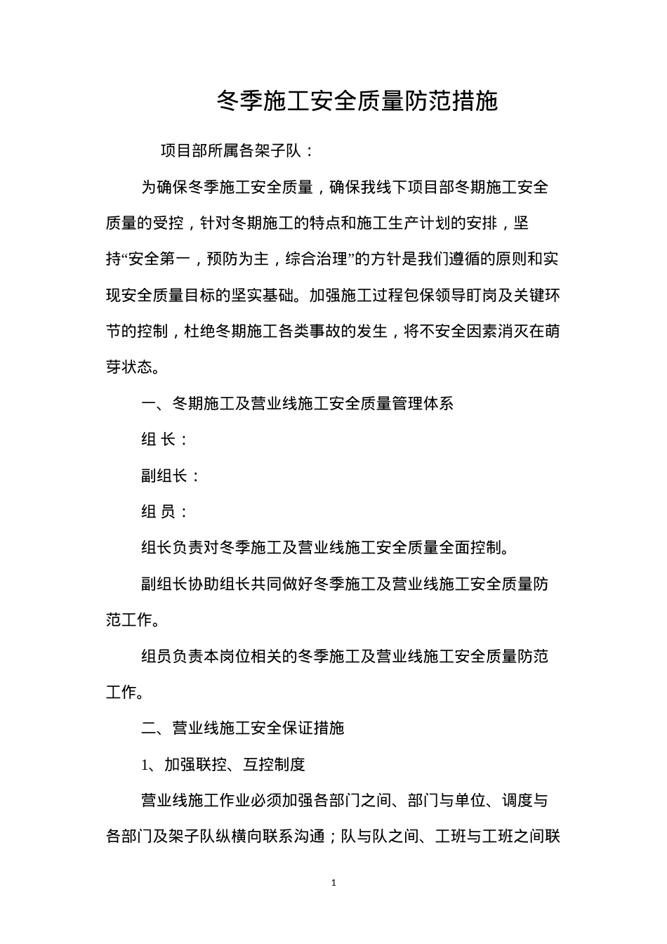 冬季施工安全质量防范措施 (2).docx_第1页