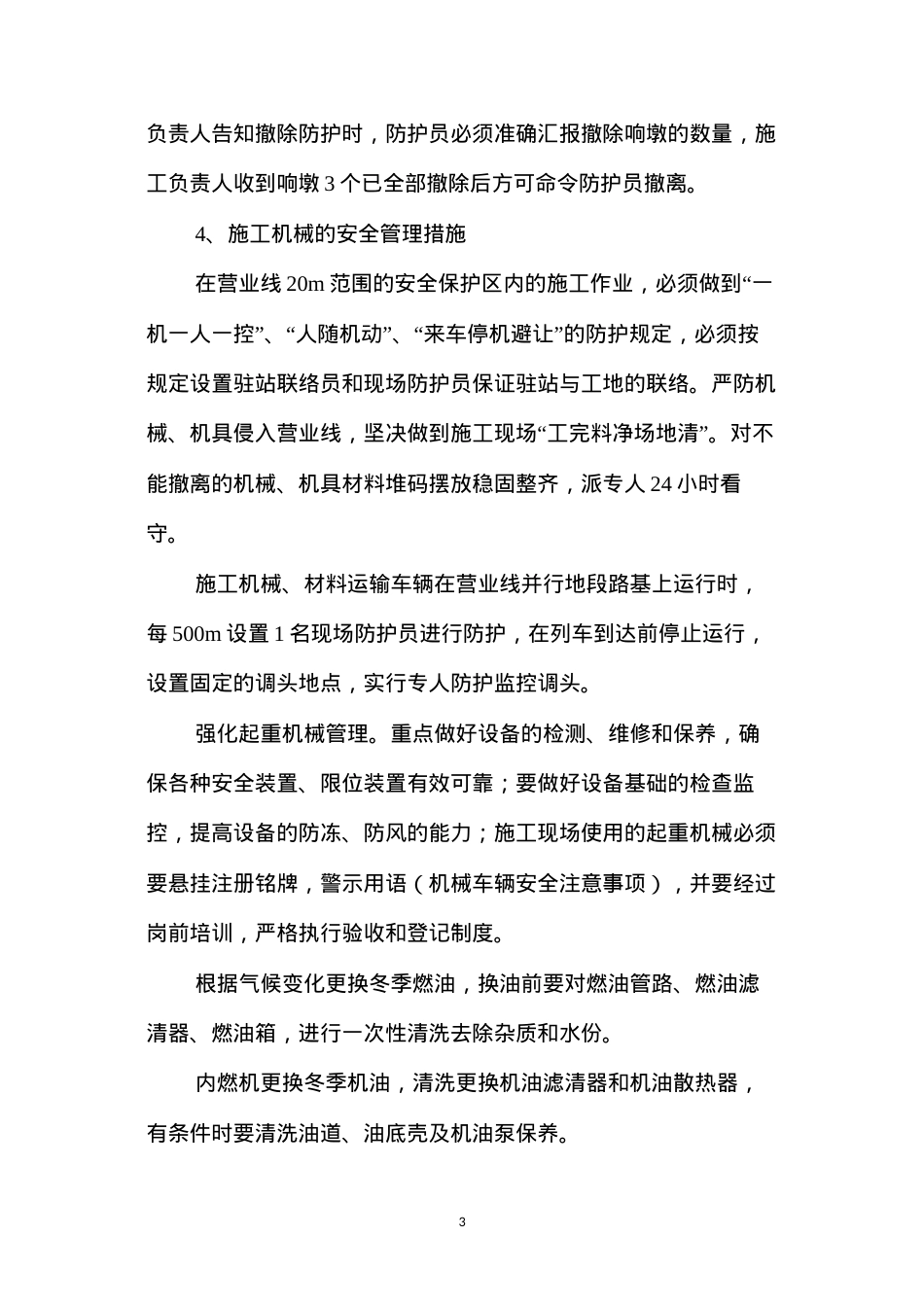 冬季施工安全质量防范措施 (2).docx_第3页