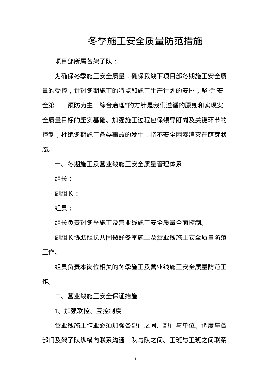冬季施工安全质量防范措施.docx_第1页