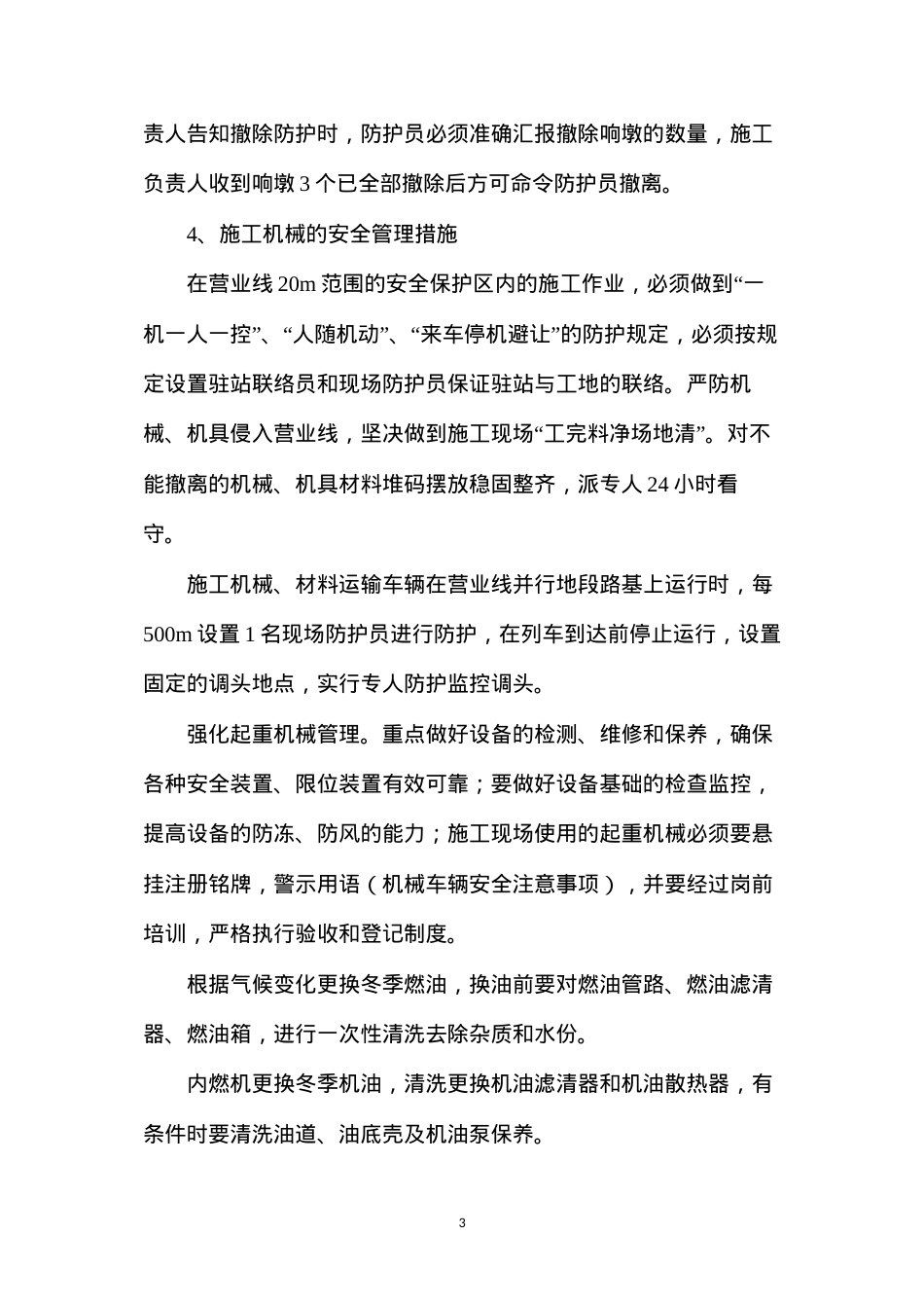 冬季施工安全质量防范措施.docx_第3页