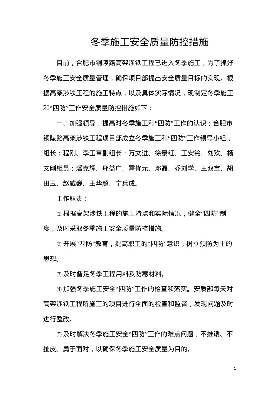 冬季施工安全质量防控措施.docx_第1页