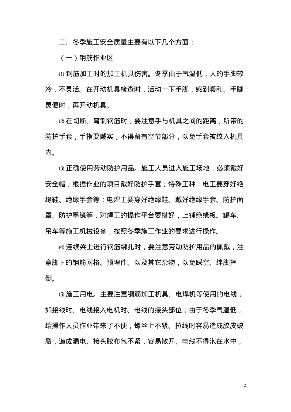 冬季施工安全质量防控措施.docx_第2页