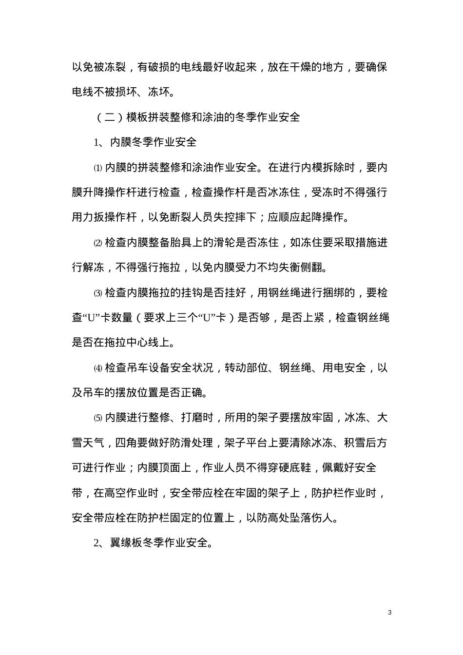 冬季施工安全质量防控措施.docx_第3页