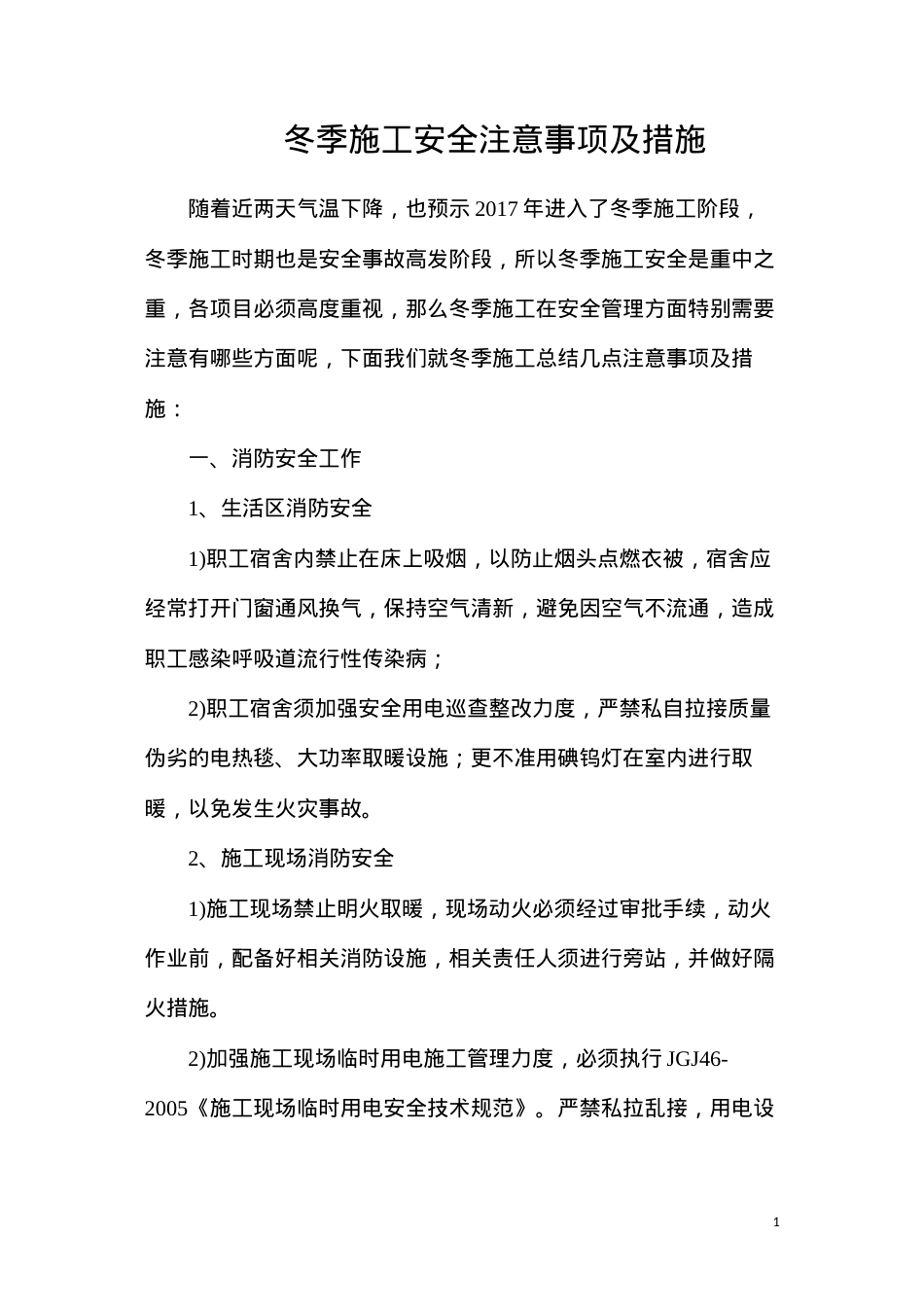 冬季施工安全注意事项及措施.docx_第1页