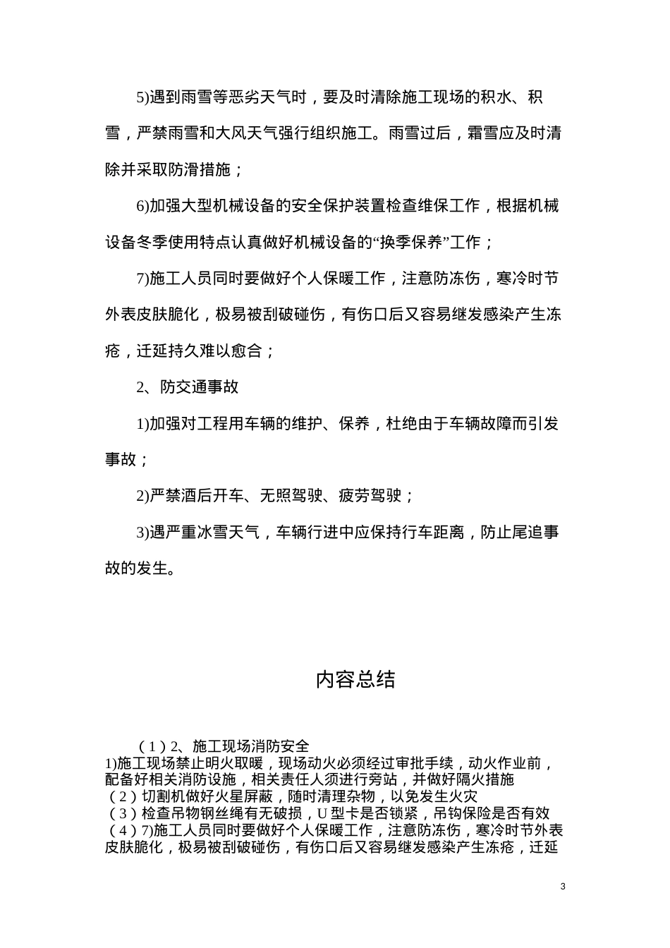 冬季施工安全注意事项及措施.docx_第3页