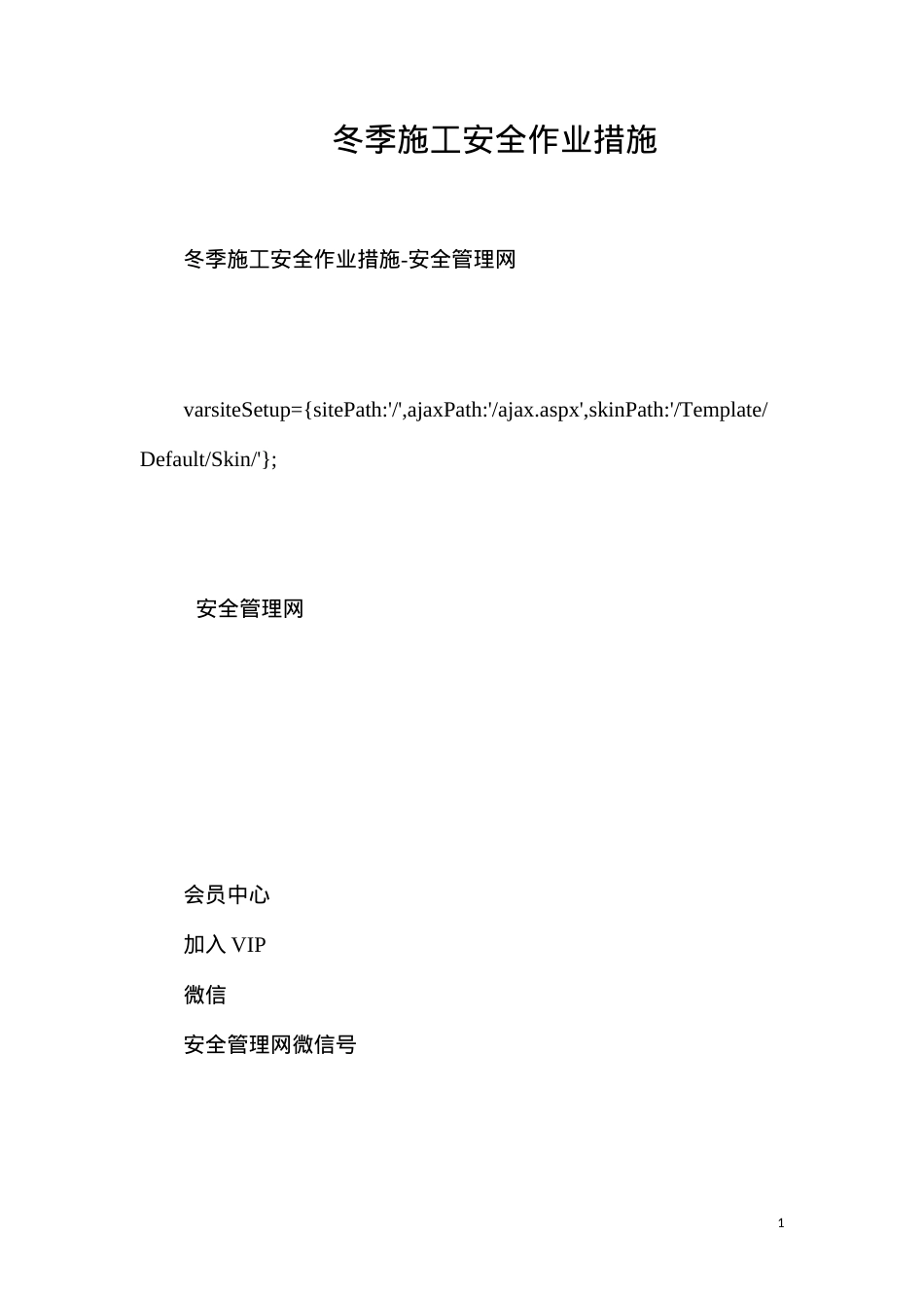 冬季施工安全作业措施.docx_第1页