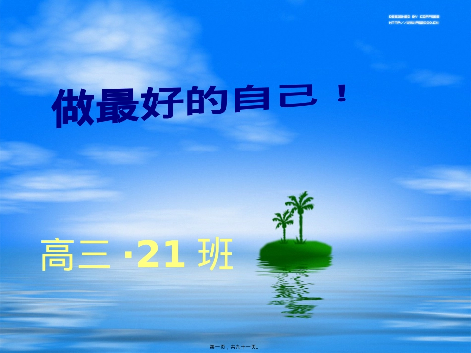 做最好的自己主题班会.pptx_第1页
