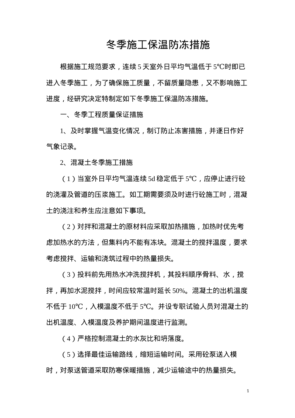 冬季施工保温防冻措施.docx_第1页