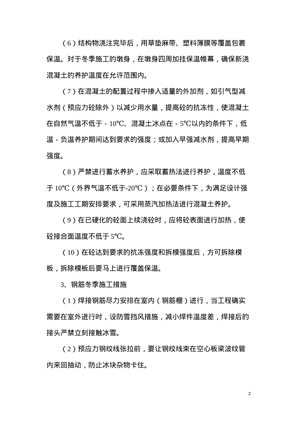 冬季施工保温防冻措施.docx_第2页