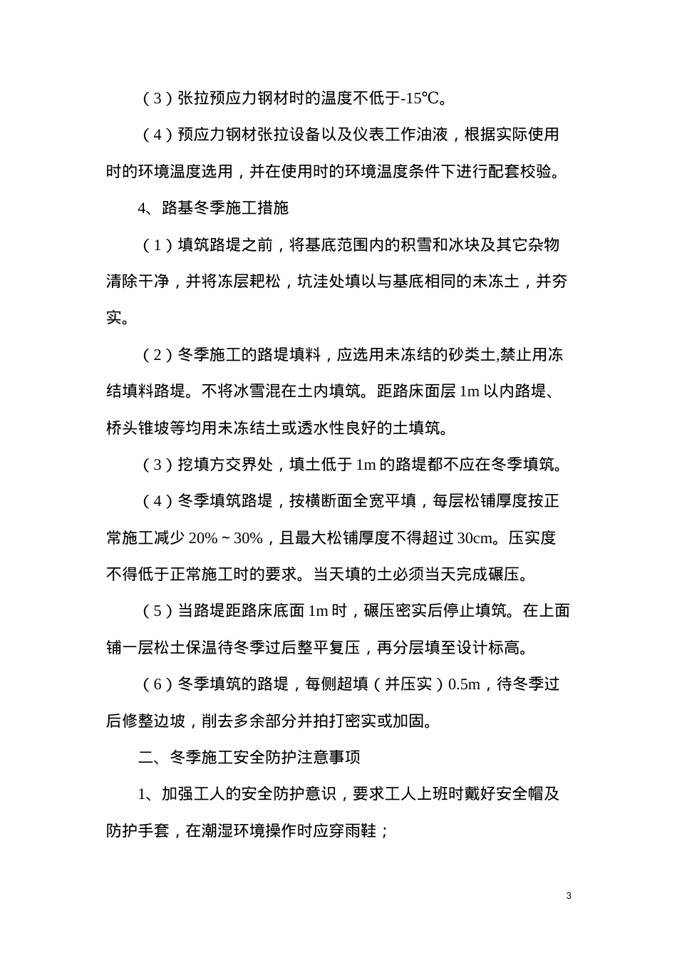 冬季施工保温防冻措施.docx_第3页