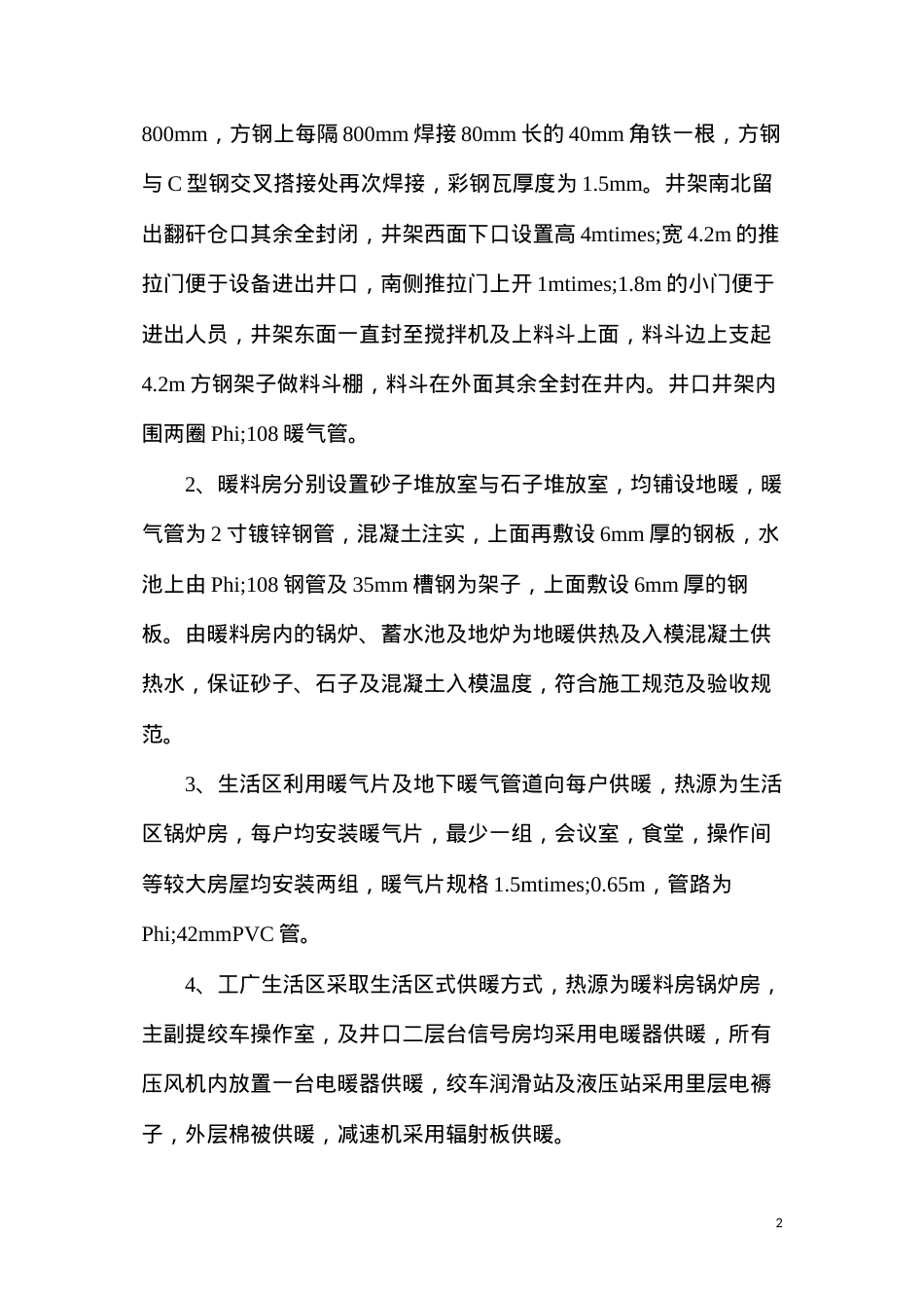 冬季施工采暖安全技术措施.docx_第2页