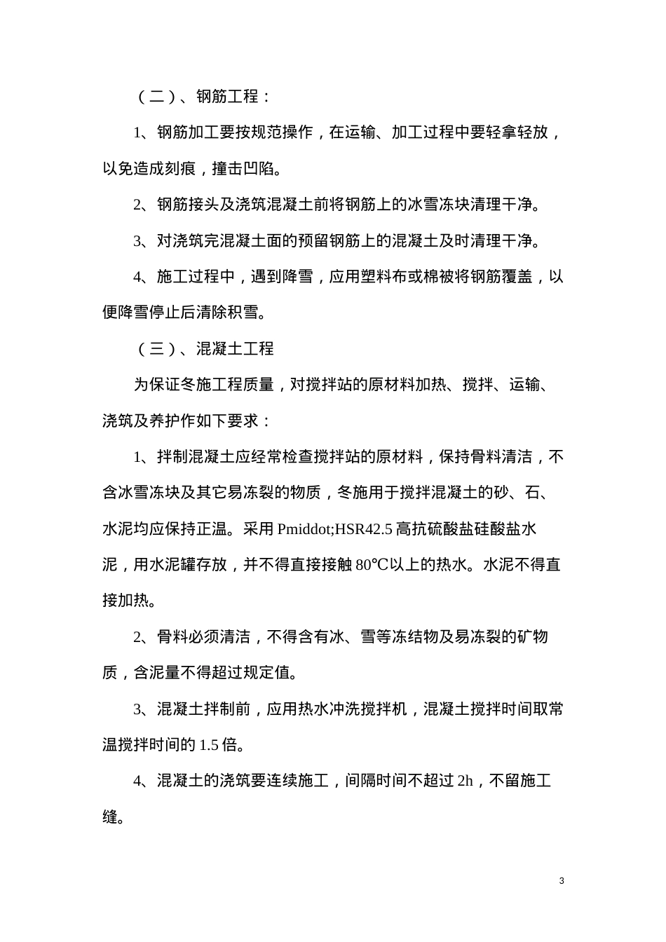 冬季施工采暖安全技术措施.docx_第3页