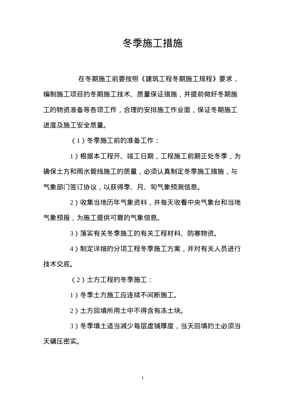 冬季施工措施 (2).docx_第1页