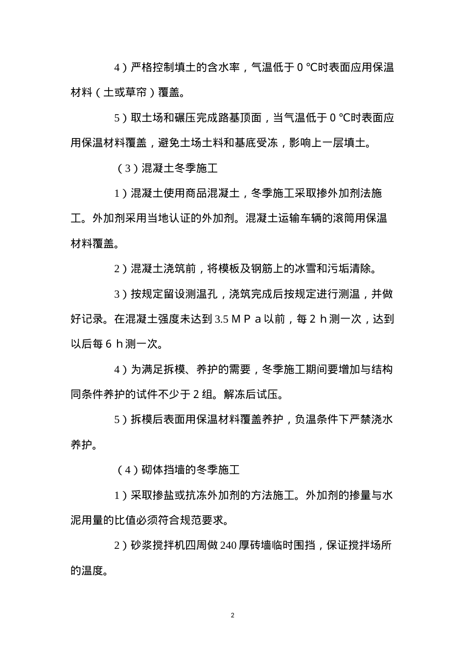 冬季施工措施 (2).docx_第2页