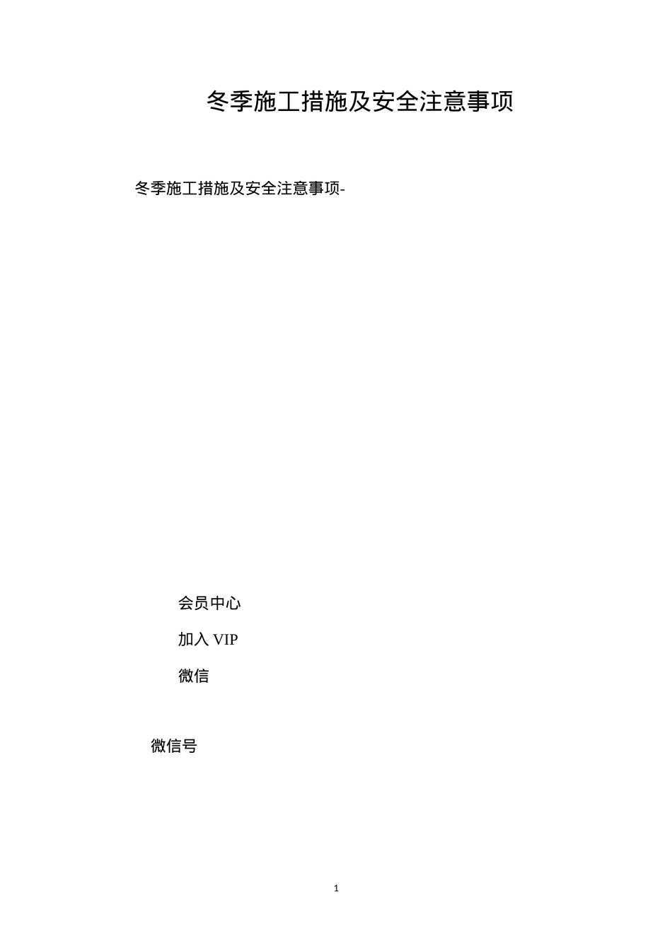 冬季施工措施及安全注意事项 (2).docx_第1页
