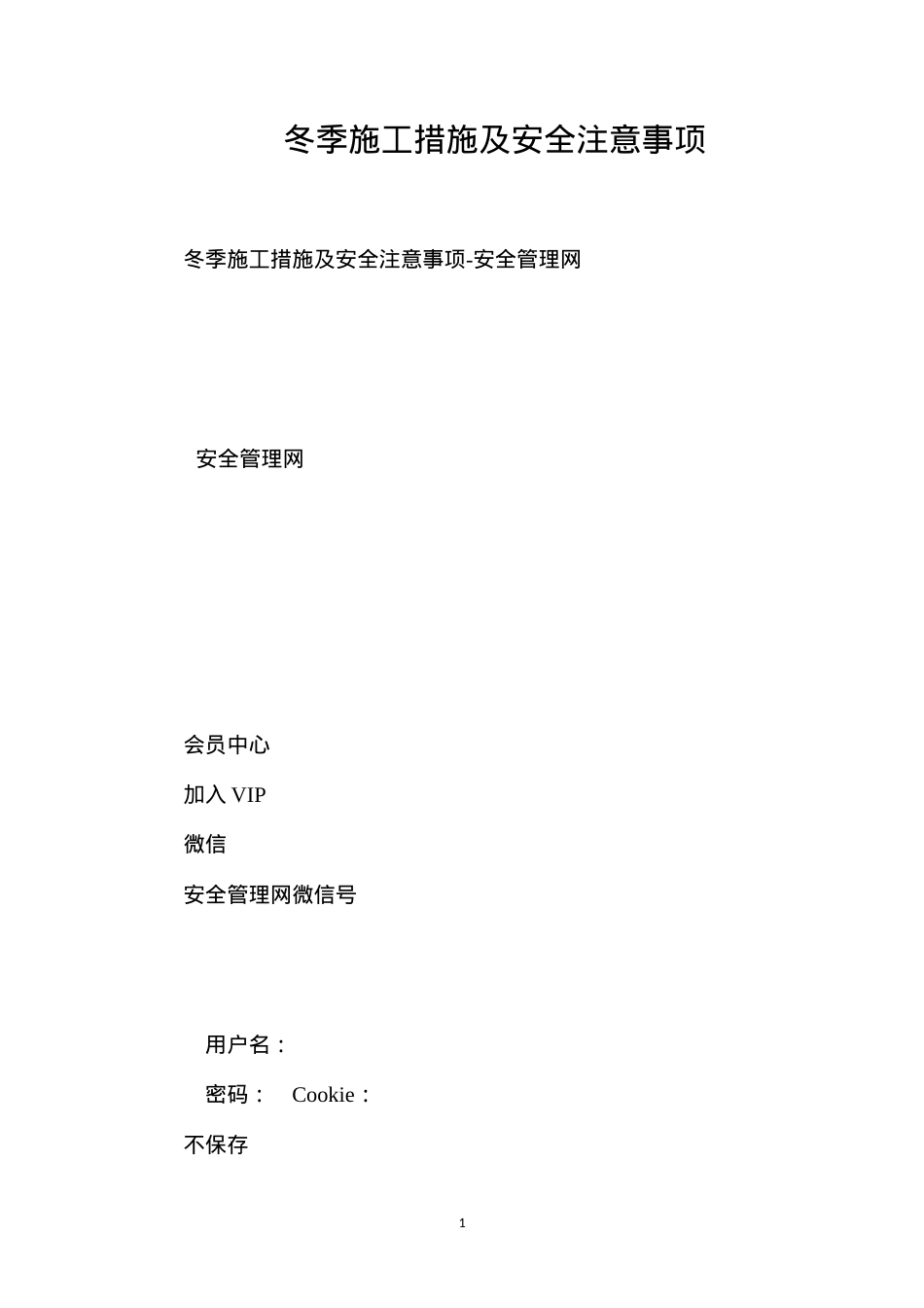 冬季施工措施及安全注意事项.docx_第1页